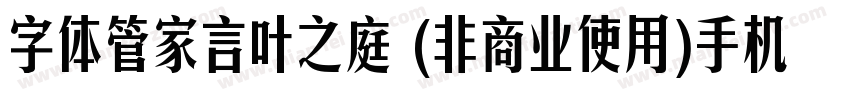 字体管家言叶之庭 (非商业使用)手机版字体转换